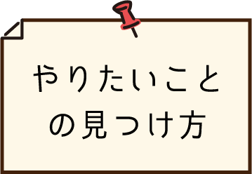 やりたいことの見つけ方
