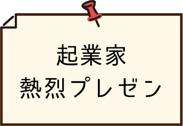 起業家熱烈プレゼン