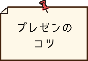 プレゼンのコツ