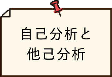 自己分析と他己分析