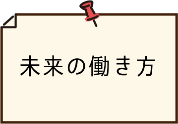 未来の働き方