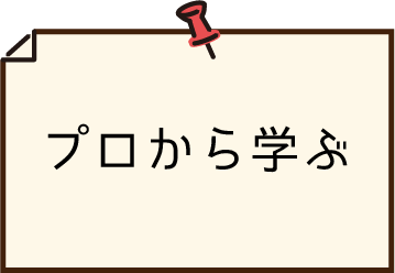 プロから学ぶ