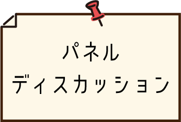 パネルディスカッション