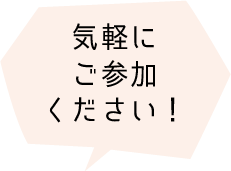 気軽にご参加ください